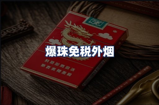 爆珠免税外烟
